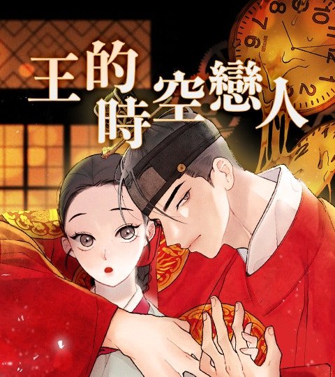 王的時空戀人封面
