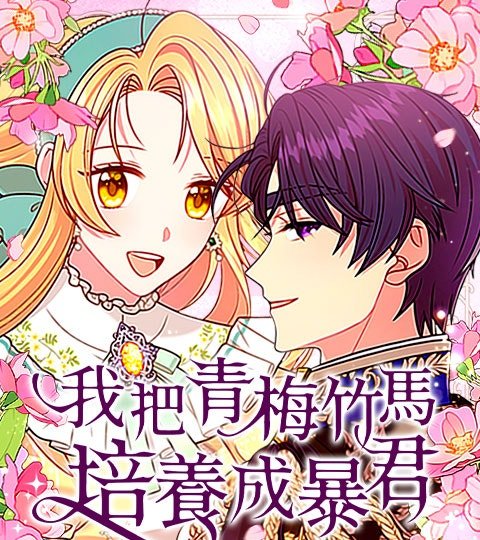 我把青梅竹馬培養成暴君