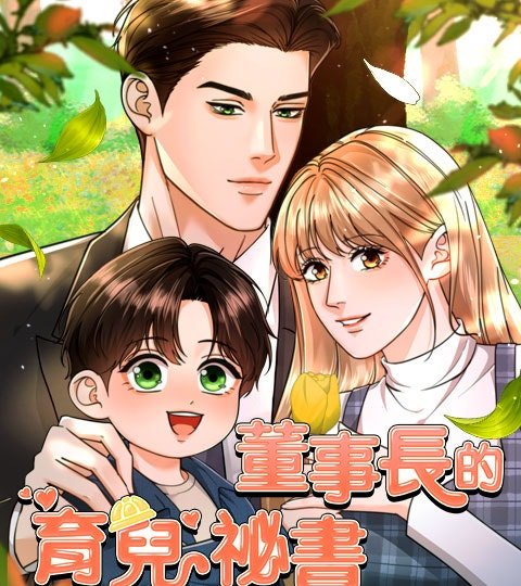 董事長的育兒祕書封面
