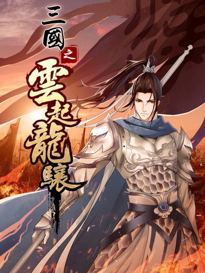 三國之雲起龍驤