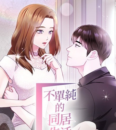 不單純的同居生活封面