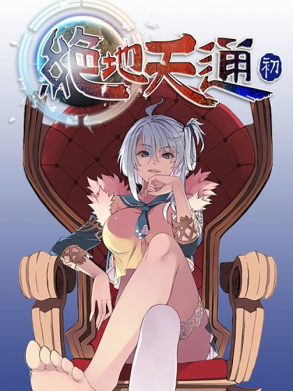 絕地天通·初封面