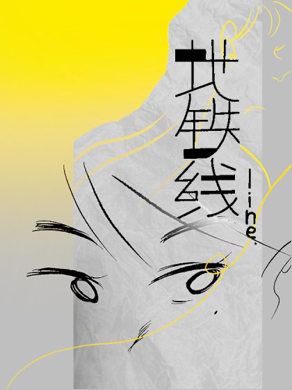 地鐵線封面