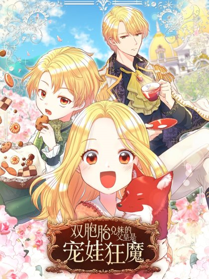 雙胞胎兄妹的父皇是寵娃狂魔封面